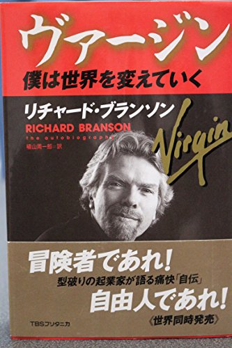 ヴァージン―僕は世界を変えていく