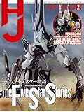 月刊ホビージャパン2026年2月号