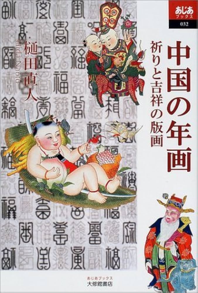 【縁起物】中国の子どもたちの版画　版画 中国 年画 春節 節句 旧正月 縁起物】中国の子どもたちの版画 版画 中国 年画 春節 節句 旧