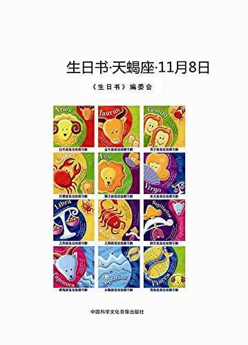 生日书 天蝎座 11 8 Chinese Edition Ebook 生日书 编委会 Amazon In Kindle Store