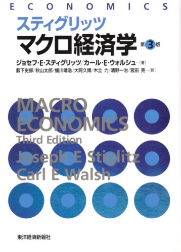 スティグリッツマクロ経済学 第3版 | ジョセフ E.スティグリッツ