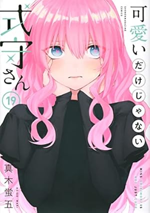 Amazon.co.jp: 可愛いだけじゃない式守さん(16) (KCデラックス) : 真木