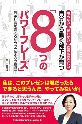 辞めない 折れない 指示待ちでない 自分から動く部下が育つ「8つのパワーフレーズ」―若手社員を育てるための「伝え方の技術」 (DOBOOKS)
