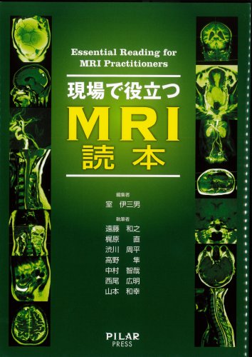 無料電子書籍 おすすめ 現場で役立つMRI読本 バイ
