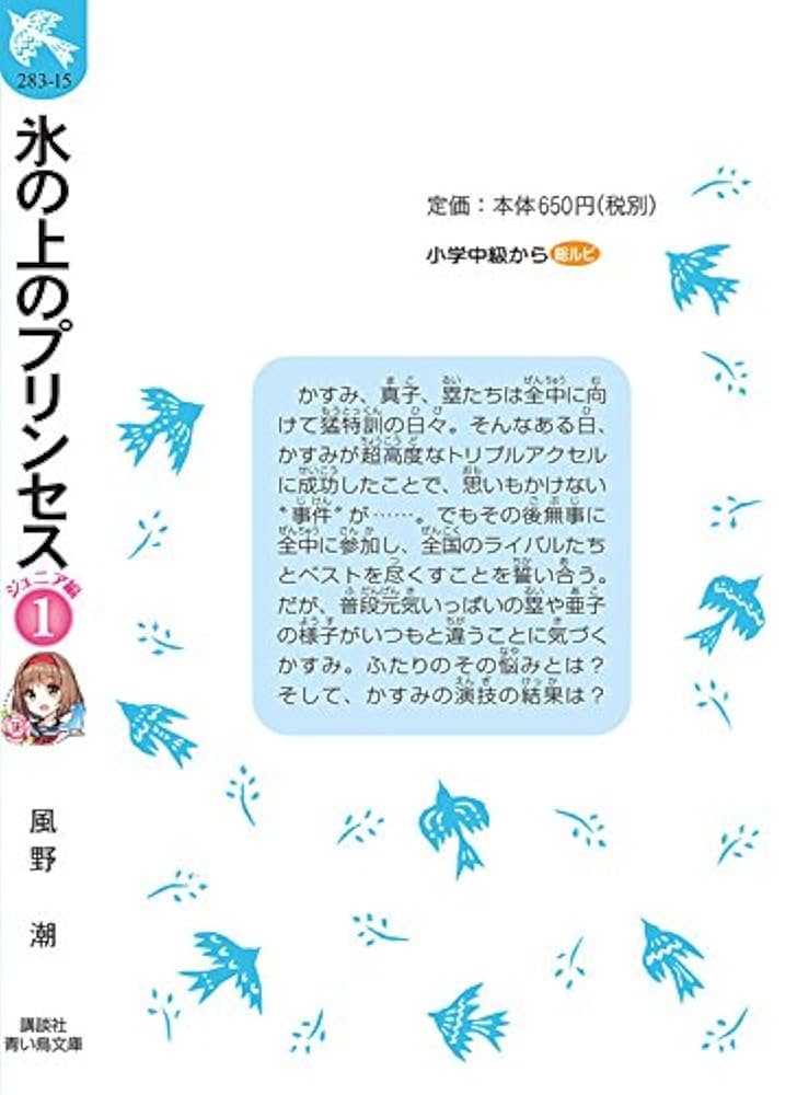氷の上のプリンセス ジュニア編1 (講談社青い鳥文庫 283-15