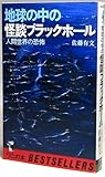 地球中の怪談ブラックホール 人間世界の恐怖 (ワニ文庫)