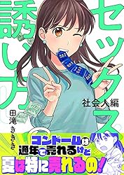 セックスの誘い方～社会人編(12) (.FiZZ) | 田滝ききき | マンガ