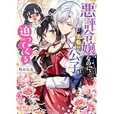 悪評令嬢なのに、美貌の公子が迫ってくる【電子特典付き】 (ビーズログ文庫)