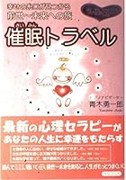 Journey to the past life-future clue of happiness is found - Hypnosis Travel (2004) ISBN: 4877312404 [Japanese Import] 4877312404 Book Cover