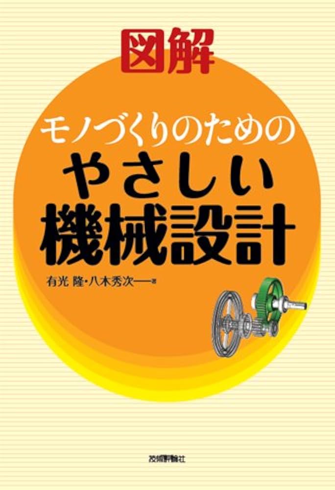 新品同様　機械設計データブック　機構設計データブック 図解 モノづくりのための やさしい機械設計 | 有光 隆, 八木 秀次 |本