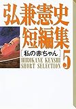 弘兼憲史短編集（５）私の赤ちゃん (コミッククリエイトコミック)