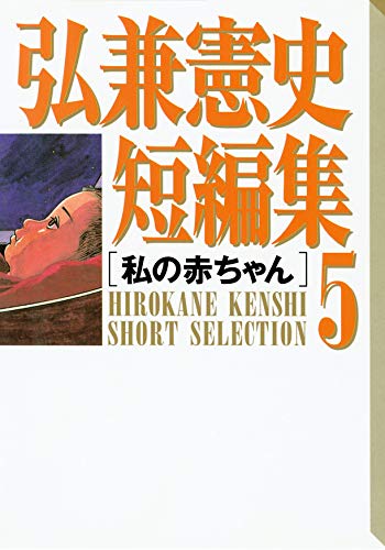 弘兼憲史短編集(5)私の赤ちゃん (コミッククリエイトコミック) 弘兼憲史短編集(5)私の赤ちゃん (コミッククリエイトコミック)
