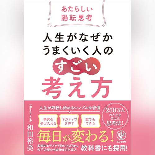 Page de couverture de 人生がなぜかうまくいく人の「すごい」考え方～あたらしい陽転思考～