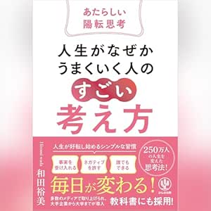  人生がなぜかうまくいく人の「すごい」考え方～あたらしい陽転思考～ 