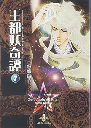 「王都妖奇譚」～妖星～〈後編〉 Amazon.co.jp: 王都妖奇譚 1 (プリンセスコミックス) : 岩崎 陽子: 本