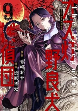 ガス灯野良犬探偵団 3 (ヤングジャンプコミックス) | 松原 利光, 青崎