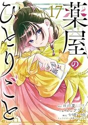 薬屋のひとりごと 17巻 (デジタル版ビッグガンガンコミックス)