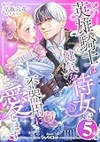 英雄騎士は健気な侍女を不器用に愛します (5) (Comicシャルロット)