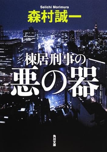 棟居刑事の悪の器 (角川文庫)