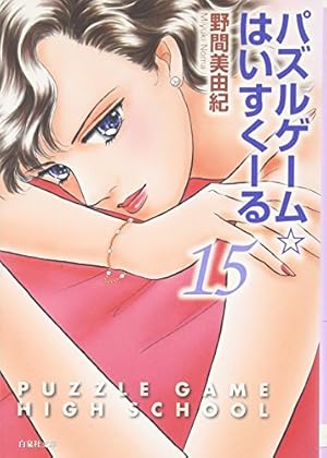 Amazon.co.jp: パズルゲーム・はいすくーる 第1巻 (白泉社文庫 の 1-9