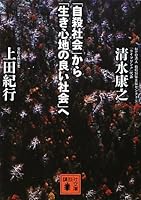 From "social suicide" to "society comfortable living" (Kodansha Bunko) (2010) ISBN: 4062766116 [Japanese Import] 4062766116 Book Cover