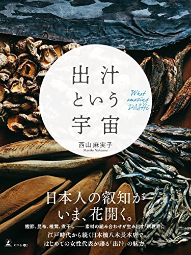 出汁という宇宙