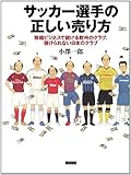 サッカー選手の正しい売り方　移籍ビジネスで儲ける欧州のクラブ、儲けられない日本のクラブ