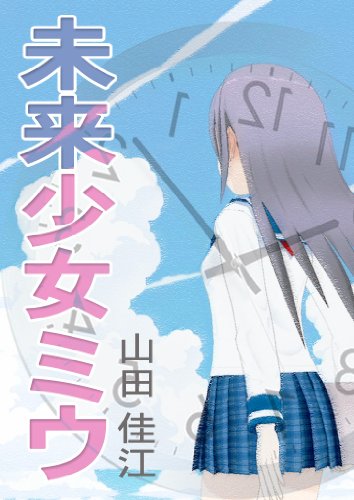 Amazon Com Mirai Shoujo Miu Japanese Edition Ebook Yoshie Yamada Kindle Store