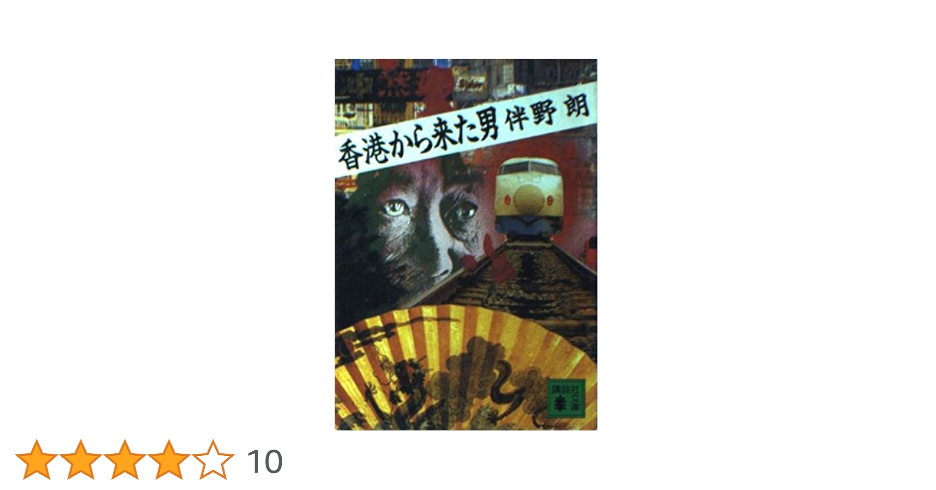 【中古】 香港から来た男 名探偵「陳展望」の推理/講談社/伴野朗 中古】 香港から来た男 名探偵「陳展望」の推理/講談社/伴野朗