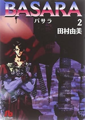BASARA (1) (小学館文庫 たB 21) | 田村 由美 |本 | 通販 | Amazon