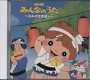 CD NHK みんなのうた きみのて CD NHK みんなのうた きみのて