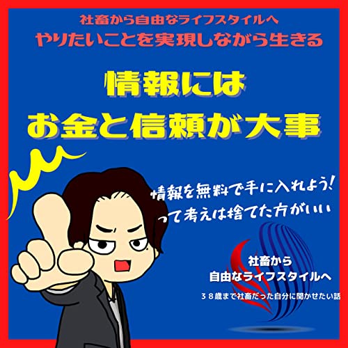 情報にはお金と信頼が大事 社畜から自由人へ やりたいことを実現しながら生きよう Seedvoice Podcasts On Audible Audible Com