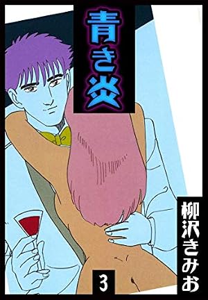 裁断済】 柳沢きみお 84冊セット 夜に蠢く DINO 青き炎 形式結婚 漫画