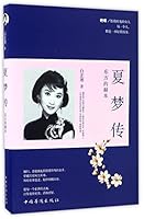 Biography of Xia Meng (Chinese Edition) 7511364772 Book Cover