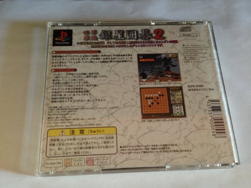 世界最強銀星囲碁2の関連画像1