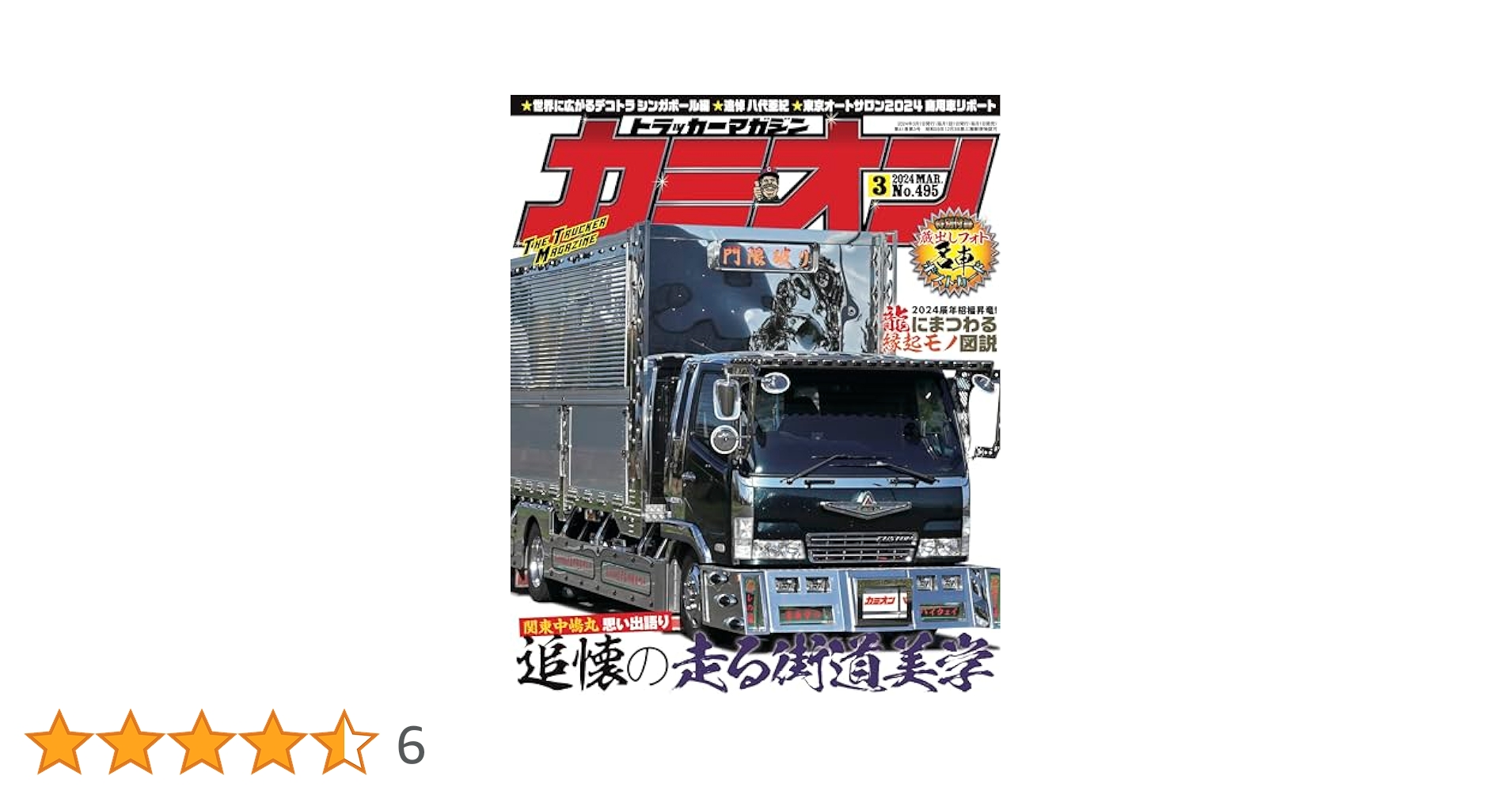 カミオン 2024年 03月号 No.495 [雑誌] | カミオン編集部