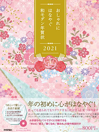 無料電子書籍 pdf おしゃれにはなやぐ和モダン年賀状 2021年版 バイ