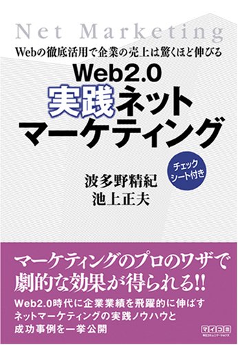 Web2.0 実践ネットマーケティング ~Webの徹底活用で企業の売上は驚くほど伸びる~