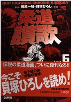 柔道讃歌 文庫版 全巻セット　全6巻 初版 美品　梶原一騎 貝塚ひろし 柔道讃歌 全6巻完結(文庫版)(ホーム社漫画文庫) [マーケット