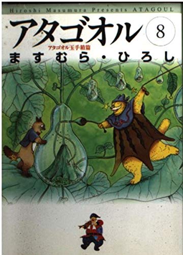 アタゴオル 8 アタゴオル玉手箱篇 (MF文庫 1-32)