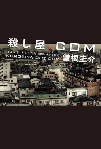 殺し屋．ｃｏｍ (角川書店単行本)