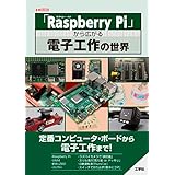 「Raspberry Pi」から広がる電子工作の世界 (I/O BOOKS)