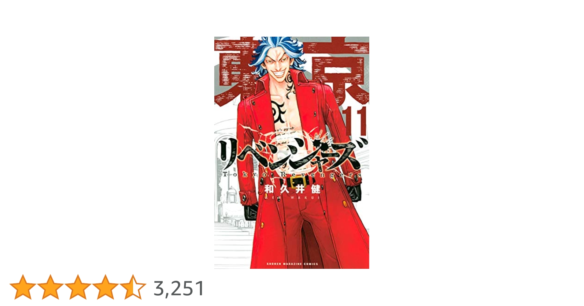 ⭐️東京リベンジャーズ 1〜11巻 漫画 本 東リべ Amazon.co.jp: 東京卍リベンジャーズ（11） (週刊少年マガジン