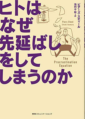 ヒトはなぜ先延ばしをしてしまうのか