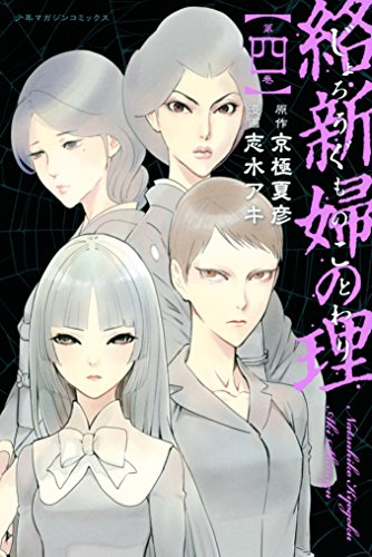 スマホ 無料電子書籍 絡新婦の理(4) (週刊少年マガジンコミックス) バイ