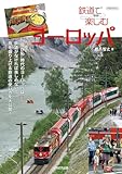 鉄道で楽しむヨーロッパ イカロスMOOK