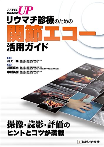スマホ 無料電子書籍 LEVEL UP リウマチ診療のための関節エコー活用ガイド バイ
