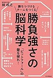 勝ちつづけるチームをつくる勝負強さの脳科学　「ピットフォール」の壁を破れ！