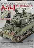 Amazon.co.jp: タンクモデリングガイド 1 (2024-05-25) [雑誌