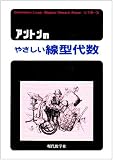 アントンのやさしい線型代数